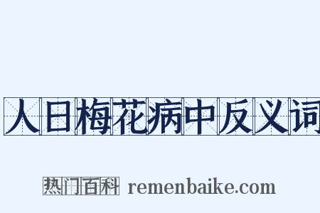 人日梅花病中反义词是什么意思的图片